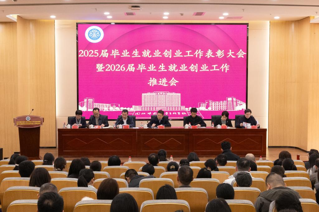 我校召開2025屆畢業(yè)生就業(yè)創(chuàng)業(yè)工作表彰大會暨2026...